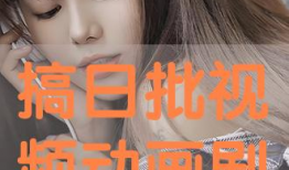 日批视频免费观看,轻松解锁视频盛宴